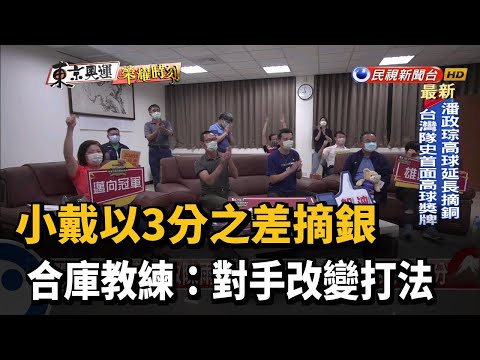 小戴以3分之差摘銀 合庫教練:對手改變打法－民視新聞