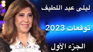 ليلى عبد اللطيف توقعات 2023 الجزء الأول