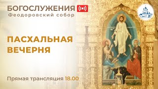 05.05.2024 Пасхальная вечерня в Феодоровском соборе