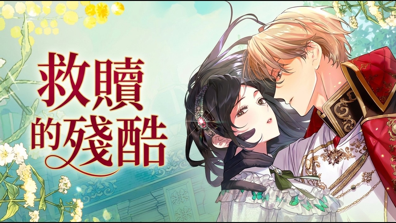 《救赎的残酷》🔥顶着平民骂名被迫接手“剧毒”皇室之花，本以为是深渊，没想竟是此生唯一的救赎！这毒药真甜！ #韩漫 #救赎 #恋爱 #治愈