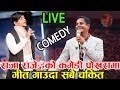 Raja Rajendra Pokhrel ले यस्तो बबाल गीत गाएपछी सबै चकित  | Live Comedy  | Raja Rajendra Pokhrel !