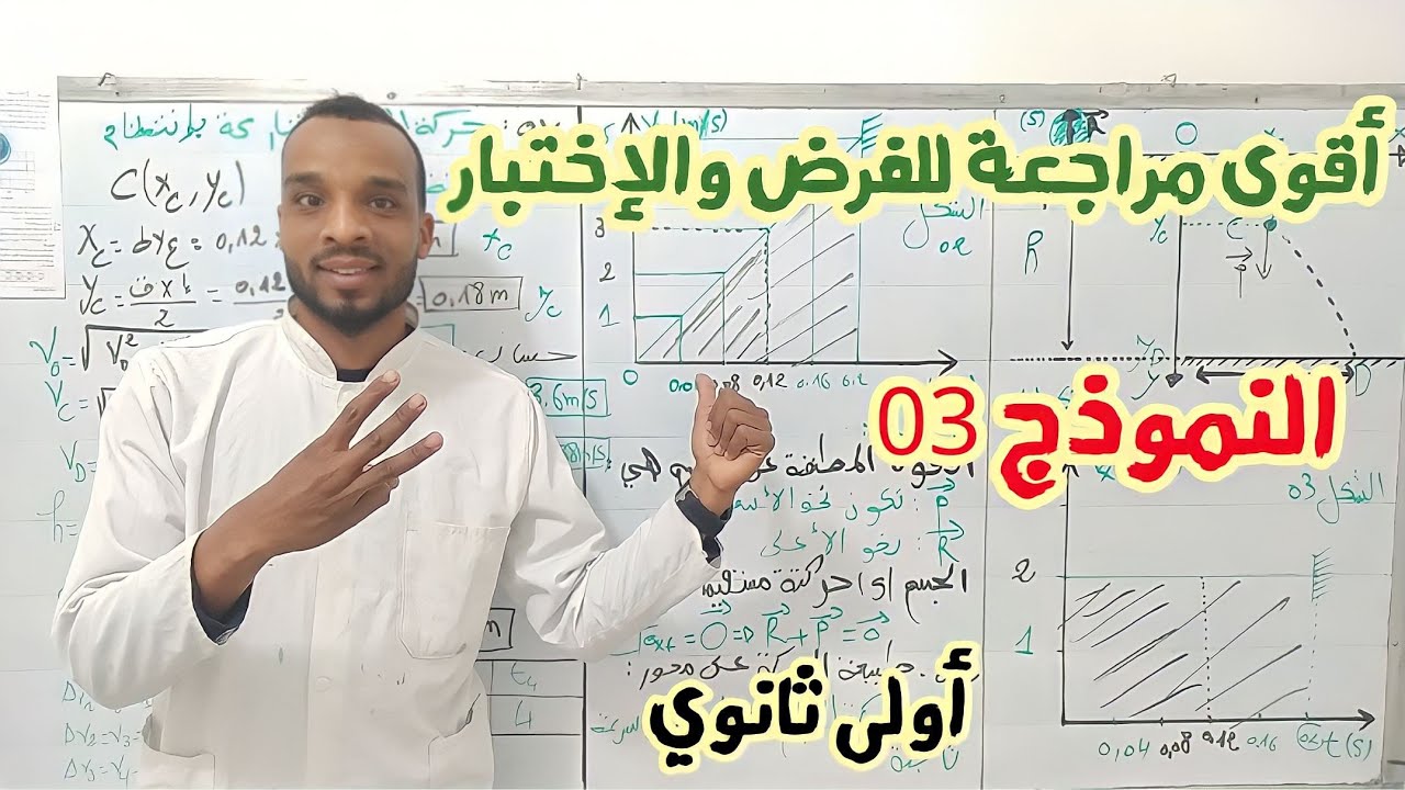 النموذج 03📌 مراجعة تحضيرا للفرض والإختبار الفصل الثاني 💪 أولى ثانوي علمي 💪 حركة القديفة 💯💯💯