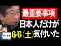 【武田邦彦】コレを理解出来るのは日本人だけ【地上波NGチャンネル】