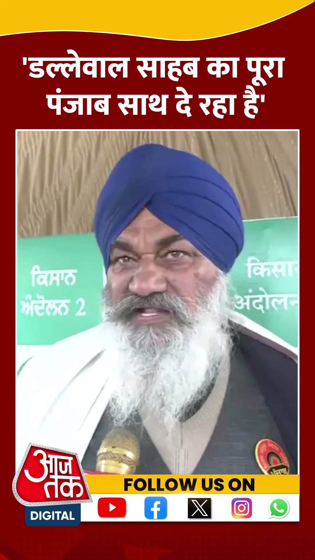 Farmers Protest: 'डल्लेवाल साहब का पूरा पंजाब साथ दे रहा है' #shorts #shortsvideo #viralvideo