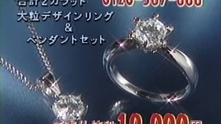 ダイレクトテレショップ『大粒デザインリング＆ペンダントセット』 CM 1998/09