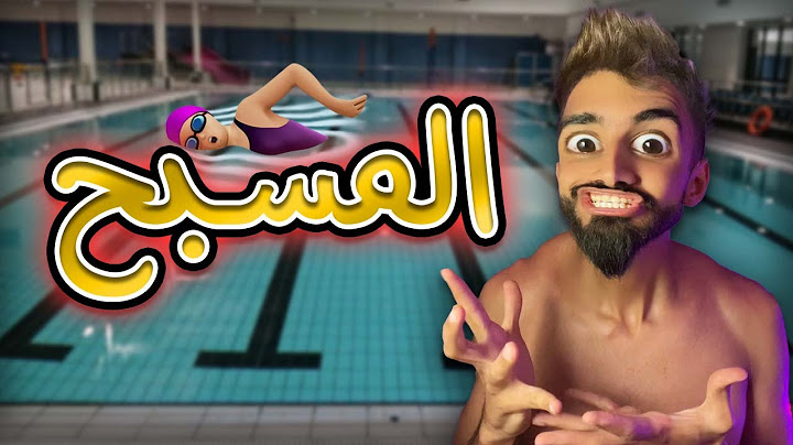 المسبح 🏊مع كعوان و اسلام 😂