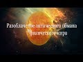 Просветленные-огненные в час Конца Света. Разоблачение оптического обмана физического мира.