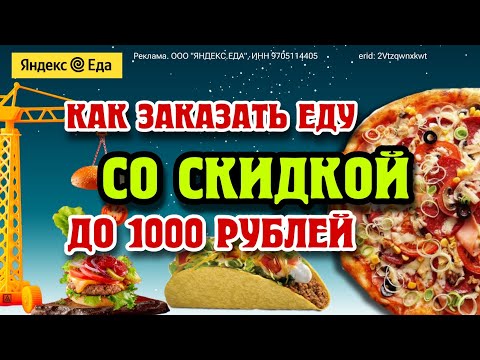 ✨ Яндекс Еда / Доставка еды со скидкой / Выгодные промокоды в описании