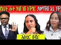 ሀይማኖቱ ቢቀርብሽ ይሻል ነበር ፓስተር ቸሬ