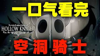 一口气看完，空洞骑士！圣巢兴衰揭秘，小骑士的冒险！6大结局全解析！
