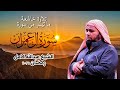 تلاوة تملأ القلب طمأنينة وخشوعا للشيخ عبدالله كامل ما تيسر من ال عمران 