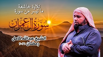 تلاوة تملأ القلب طمأنينة وخشوعا للشيخ عبدالله كامل | ما تيسر من ال عمران