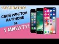 СВОЙ РИНГТОН НА IPHONE БЕСПЛАТНО ЧЕРЕЗ ITUNES 2019