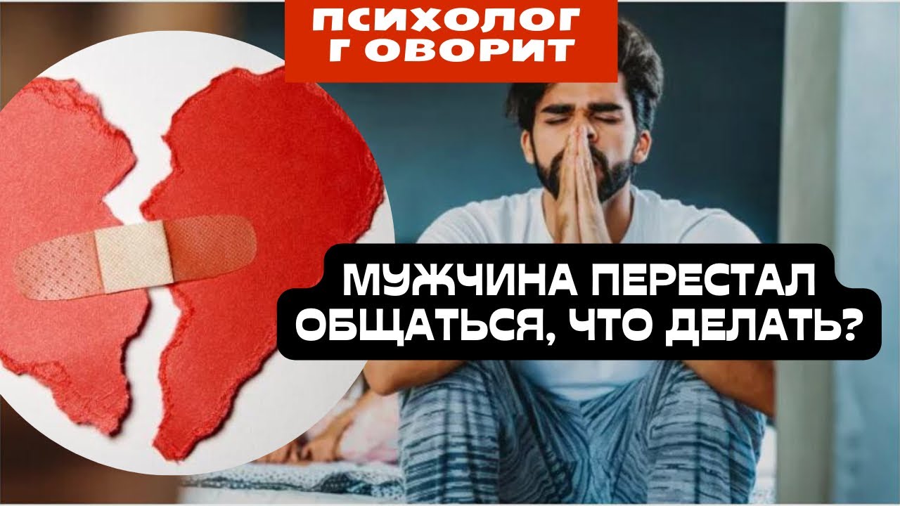 МУЖЧИНА ПЕРЕСТАЛ ОБЩАТЬСЯ, ЧТО ДЕЛАТЬ? #психологияотношений #отношения #женскаяпсихология