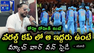 Yuvraj Singh says those two are key for Team India in the t20 World Cup 2024 | ఆ ఇద్దరూ ఎవరు