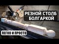 КАК? БОЛГАРКОЙ ТОЧУ СТОЛБ ДЛЯ ЛЕСТНИЦЫ Самодельный копир #своимируками #самоделки #сделайсам #wood