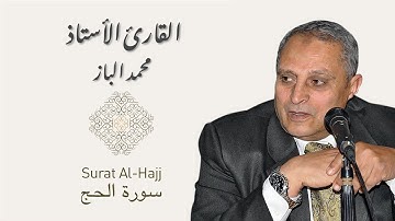 سورة الحج بصوت الاستاذ محمد الباز