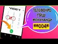 20 СЕКРЕТНЫЙ КОДИ ТЕЛЕФОН. БОЯД ДОНЕД!