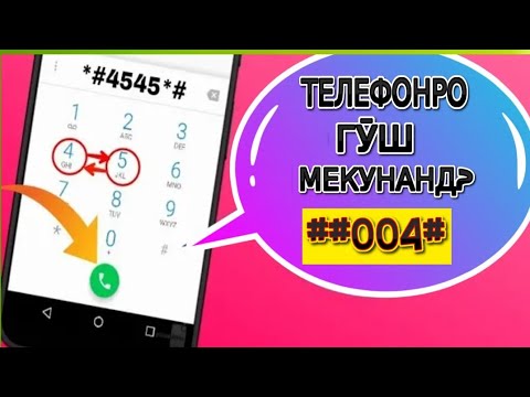 20 СЕКРЕТНЫЙ КОДИ ТЕЛЕФОН. БОЯД ДОНЕД!