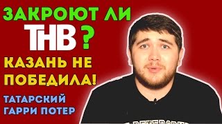 ТАТАРЫ TODAY #3 | КАЗАНЬ 200, ТАТАРСКИЙ ГАРРИ ПОТЕР, РУШАН ТИМЕРБАЕВ, ТНВ