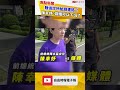 「贈與診所」給趙建銘？ 陳幸妤拒答媒體：你們可以下班了