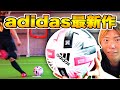 【予約殺到】adidas × キャプテン翼のコラボサッカーボールがカッコ良すぎる！