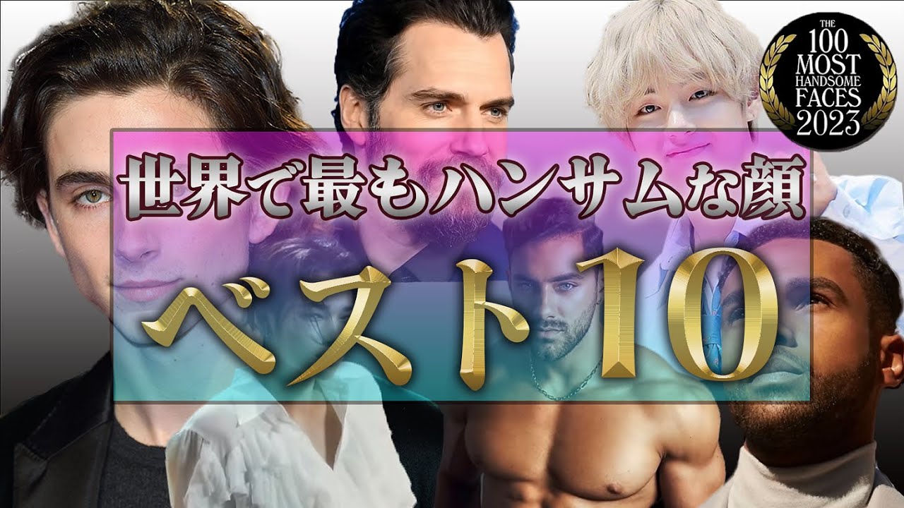 【世界で最もハンサムな顔BEST10】ついに12/28発表!2023年度、1位に輝いたイケメンとは!? - YouTube