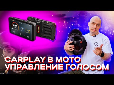 CarPlay для мотоцикла от CHIGEE и голосовое управление через шлем