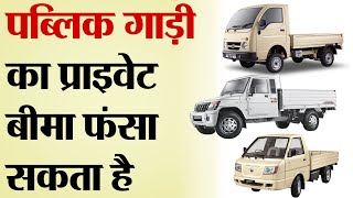 क्या Public vehicle का  Private Insurance हो सकता है ?  - TRANSPORT TV | V-1642 |