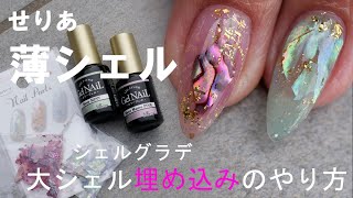 【セリアの神シェル】セリアで薄めシェル埋め込みのやり方#シェルはオールシーズン楽しめるネイル#シェルネイルの埋め込み方#薄いシェルでちくちくしないやり方#シェルのトップジェルの塗り方