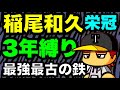 最強最古の鉄腕投手『栄冠ナイン3年縛り』稲尾和久と天才が入部した高校はどのような成績になるのか　（パワプロ2020 ）
