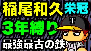 最強最古の鉄腕投手『栄冠ナイン3年縛り』稲尾和久と天才が入部した高校はどのような成績になるのか　（パワプロ2020 ）