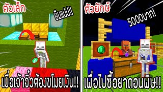 ⚡️โครตใหญ่【เฟรมตัวจิ๋ว VS หนิงตัวยักษ์ ใครกันที่จะชนะ?!】#31 - (Minecraft พากย์ไทย)