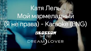 Катя Лель (Katya Lel) - Мой мармеладный (Я не права) (My Marmalade (I messed up) - Karaoke (ENG)