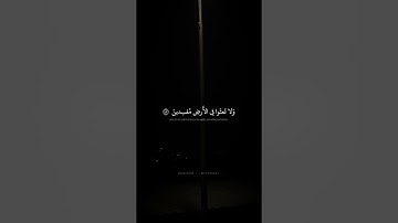 وَلا تَبخَسُوا النّاسَ أَشياءَهُم | محمد صديق المنشاوي | سورة الشعراء