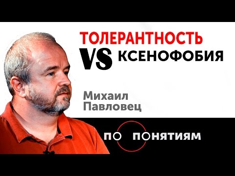 Видео: Что означает ксенофобия?