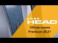 Premium & Prestige 20.21 обзор VIP серии горных лыж HEAD.