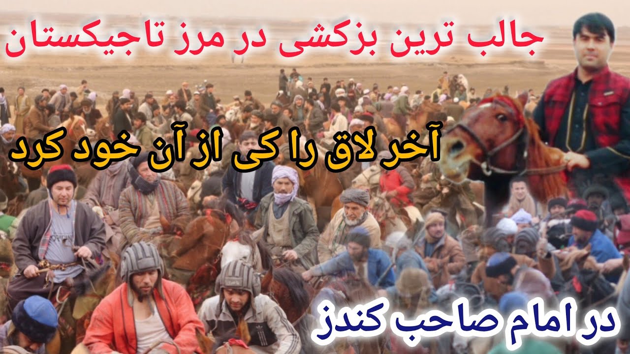 گزارش شیرین آغا شیرزاد از جالب‌ترین بزکشی در ولایت کندز ولسوالی امام صاحب قریه بسم الله شاخ/کندز فنس