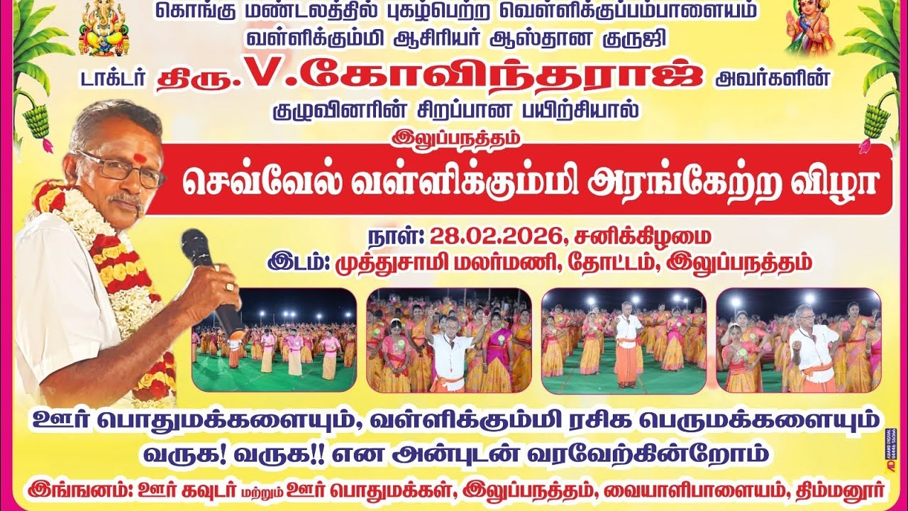 இலுப்பநத்தம் செவ்வேல் கலைகுழு அரங்கேற்றம் 