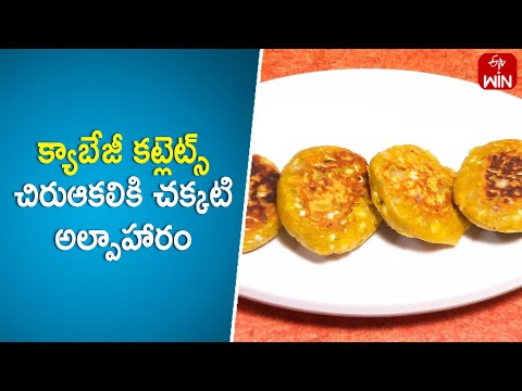 Cabbage Cutlet | Healthybackslashu0026Tasty | 14th May 2024 | ETV Abhiruchi - ETVABHIRUCHI