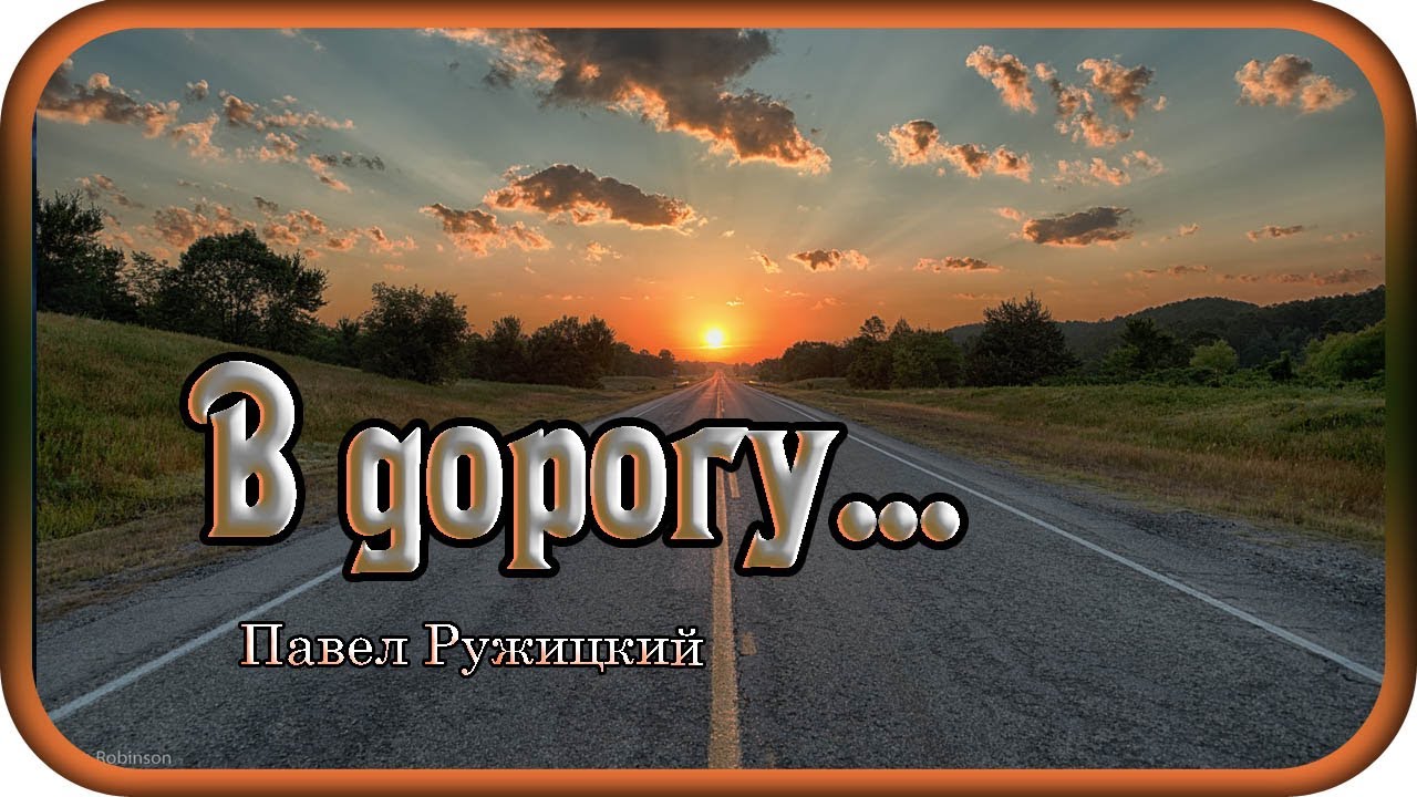 СБОРНИК "В дорогу" - музыка Павел Ружицкий, Collection - music Pavel ...