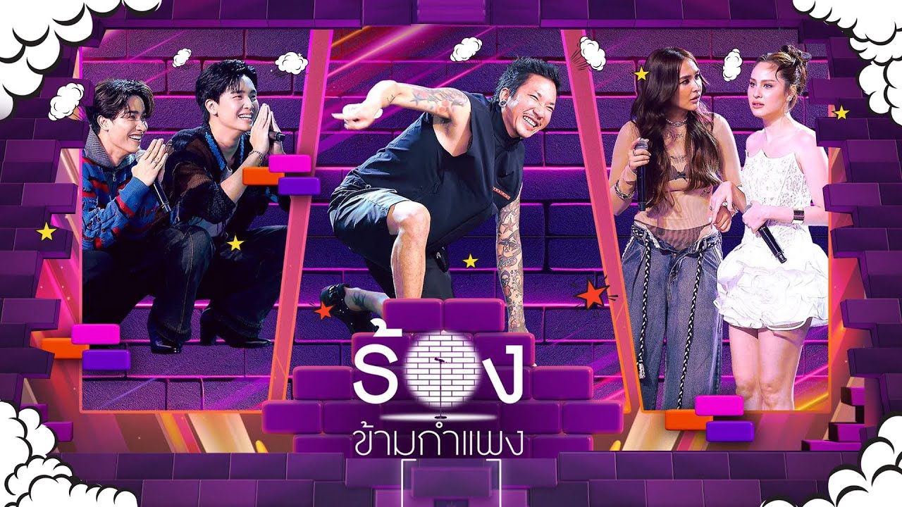 The Wall Song ร้องข้ามกำแพง | EP.261 | เต / หมอเน๋ง  / ขวัญ  / ชิปปี้  / แจ๊ส | 4 ก.ย. 68 FULL EP
