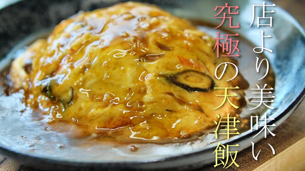 プロが教える店より美味い天津飯の作り方 中華料理レシピ あんの作り方 かに玉 Youtube