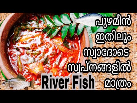 നല്ല നാടൻ പുഴമീൻ കറി ||River Fish curry