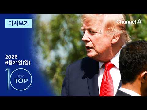 [다시보기] ‘수호천사 비용’ 뭐길래…트럼프 “합의 불발시 부과” | 2026년 6월 21일 뉴스 TOP10