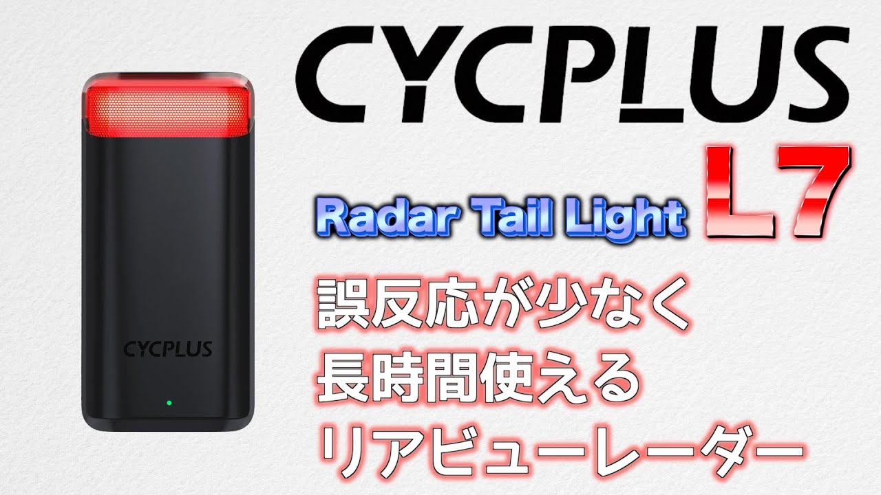 CYCPLUSよりリアビューレーダーが登場！リアライトとしても優秀なL7の