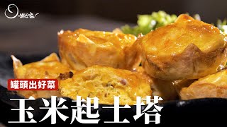 玉米起士塔｜派對小點看起來超有面子！其實真的超簡單 [詹姆士/姆士流] by 詹姆士姆士流官方專屬頻道 91,945 views 1 month ago 10 minutes, 59 seconds