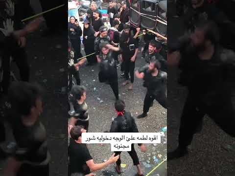شاهد شعائر اللطم عند الشيعة