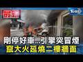 剛停好車...引擎突冒煙 竄大火延燒二樓牆面｜TVBS新聞 @TVBSNEWS01