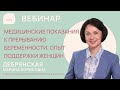 Медицинские показания к прерыванию беременности. Опыт поддержки женщин.